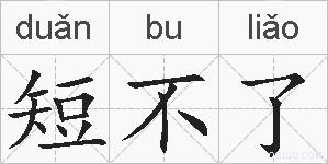 短不了的拼音