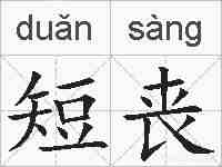 短丧的拼音