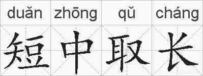 短中取长的拼音