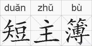 短主簿的拼音