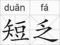 短乏的拼音