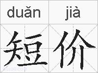 短价的拼音