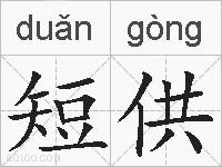 短供的拼音