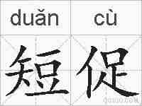短促的拼音