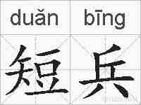 短兵的拼音