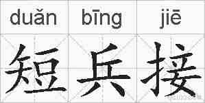 短兵接的拼音