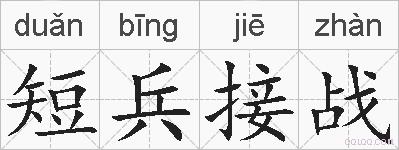 短兵接战的拼音