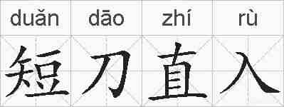 短刀直入的拼音