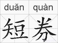 短券的拼音