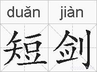 短剑的拼音