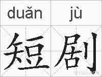 短剧的拼音