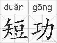 短功的拼音