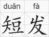 短发的拼音
