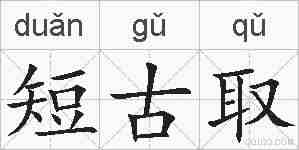短古取的拼音
