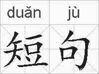 短句的拼音