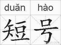 短号的拼音