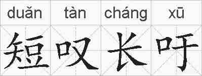 短叹长吁的拼音