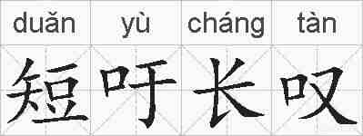短吁长叹的拼音