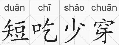 短吃少穿的拼音