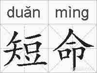 短命的拼音