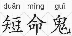 短命鬼的拼音