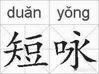 短咏的拼音