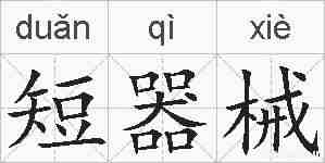 短器械的拼音
