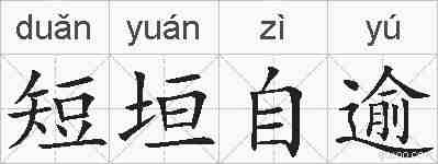 短垣自逾的拼音