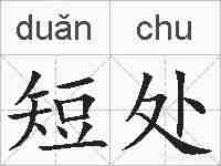 短处的拼音