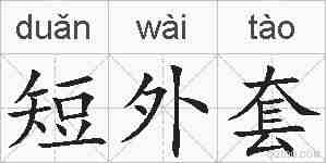 短外套的拼音