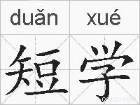 短学的拼音