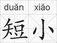 短小的拼音