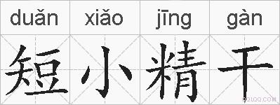 短小精干的拼音