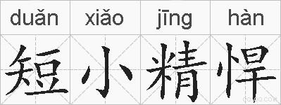 短小精悍的拼音