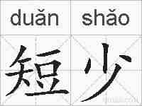 短少的拼音
