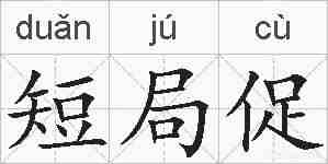 短局促的拼音