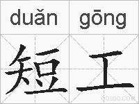 短工的拼音