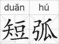 短弧的拼音