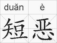 短恶的拼音