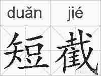 短截的拼音