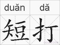 短打的拼音