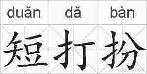 短打扮的拼音