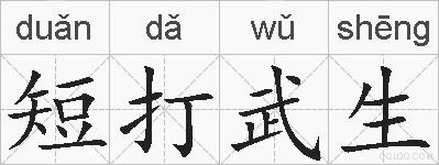 短打武生的拼音