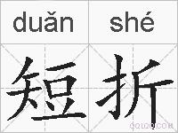 短折的拼音