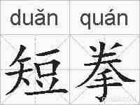 短拳的拼音