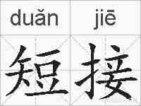 短接的拼音