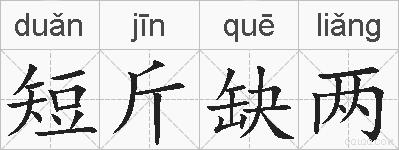 短斤缺两的拼音