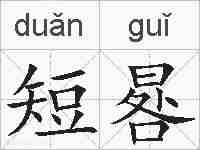 短晷的拼音