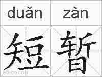 短暂的拼音
