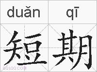 短期的拼音